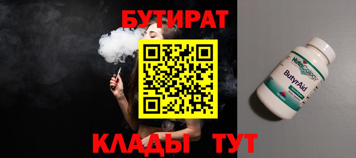 БУТИРАТ вода Краснознаменск